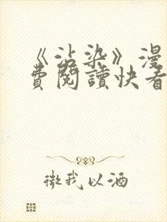 《沾染》漫画免费阅读快看