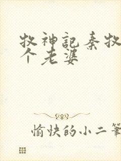 牧神记秦牧有几个老婆