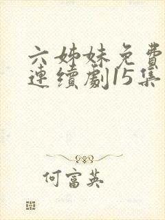 六姊妹免费电视连续剧15集