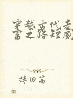 穿越古代走上暴富之路短剧免费观看