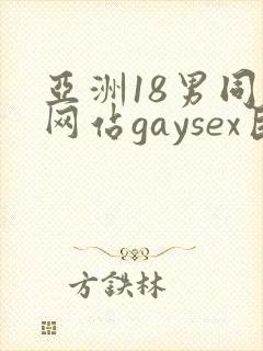 亚洲18男同志网站gaysex巨大封面