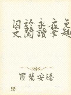 囚于永夜免费全文阅读笔趣阁封面
