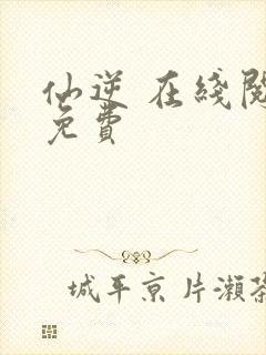 仙逆 在线阅读免费
