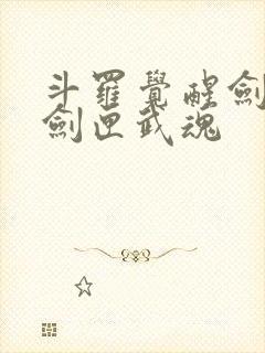 斗罗觉醒剑九黄剑匣武魂