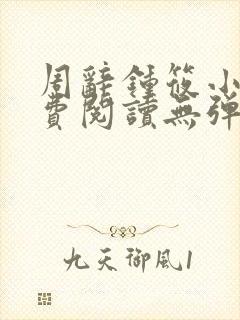 周辞钟筱小说免费阅读无弹窗