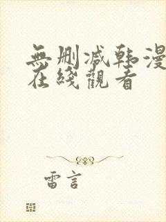 无删减韩漫免费在线观看
