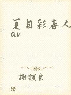 夏目彩春人妻8av