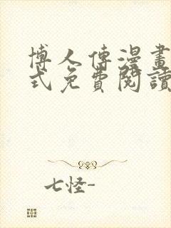 博人传漫画下拉式免费阅读最新章节