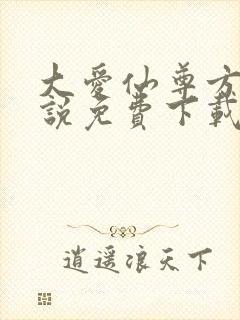 大爱仙尊方源小说免费下载