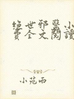 绝世邪医小说免费全文阅读