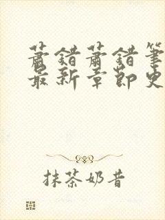 萧错萧错笔趣阁最新章节更新