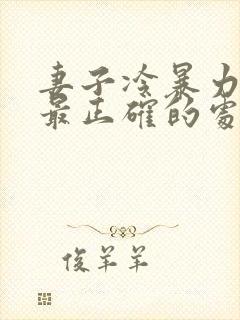 妻子冷暴力丈夫最正确的处理方法