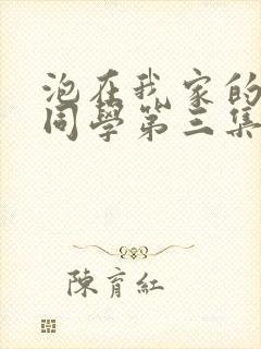 泡在我家的黑田同学第三集动漫在线播放全集