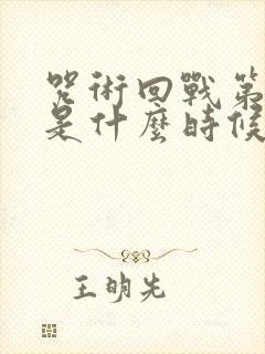咒术回战第一季是什么时候出的