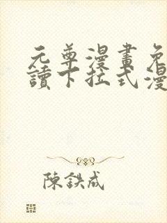 元尊漫画免费阅读下拉式漫画