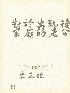 对于出轨后回归家庭的老公,妻子该怎么做