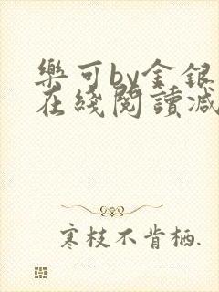 乐可by金银花在线阅读减