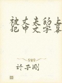 被丈夫的上司侵犯中文字幕封面