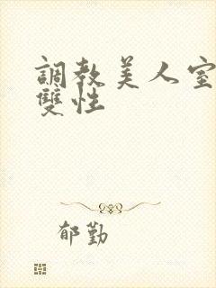 调教美人室友 双性