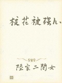 校花被强h小说