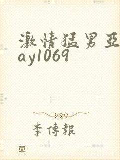 激情猛男亚洲gay1069