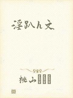 淫趴h文