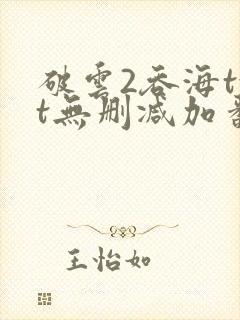 破云2吞海txt无删减加番外封面