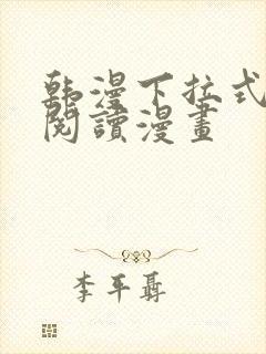 韩漫下拉式在线阅读漫画
