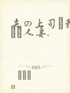夫の上司に教された人妻.