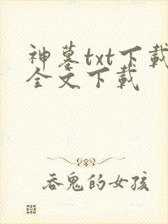 神墓txt下载全文下载