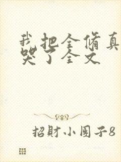 我把全修真界卷哭了全文封面