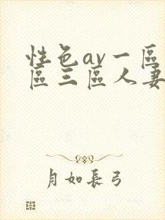 性色av一区二区三区人妻