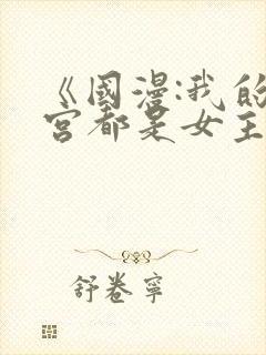 《国漫:我的后宫都是女主》笔趣阁