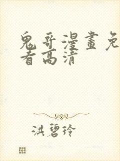 鬼哥漫画免费观看高清