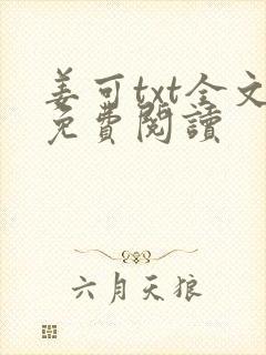 姜可txt全文免费阅读封面