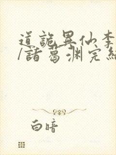 道诡异仙李火旺/诸葛渊完结封面