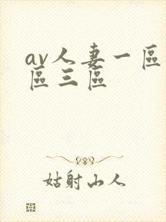 av人妻一区二区三区