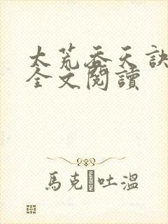 太荒吞天诀最新全文阅读