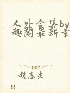 人外合集by笔趣阁最新章节更新