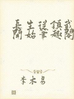 长生从镇武校尉开始笔趣阁