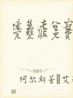 亿万老公宠上瘾完整版免费阅读