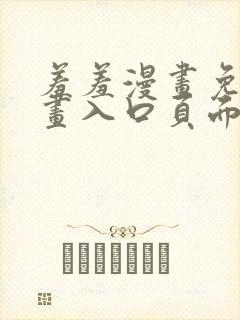 羞羞漫画免费漫画入口页面在线阅