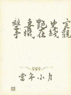 双妻艳史完整版手机在线观看