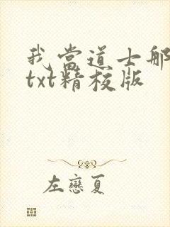 我当道士那些年txt精校版