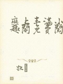 恋上丰满小说笔趣阁免费阅读