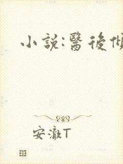 小说:医后倾天
