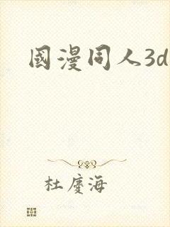 国漫同人3d