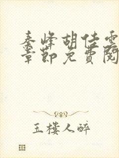 秦峰胡佳云最新章节免费阅读全文