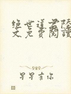 绝世道君陆羽全文免费阅读无弹窗