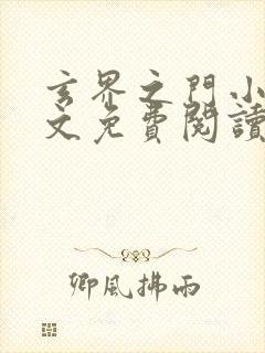 玄界之门小说全文免费阅读无弹窗